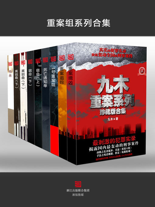 Title details for 重案组系列合集 Major Case Squad Series Collection by Cai Jun - Available